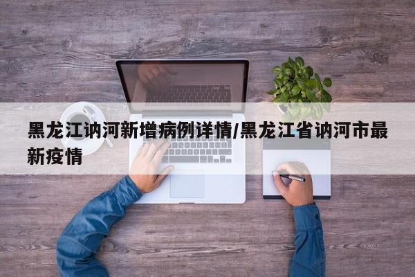 黑龙江讷河新增病例详情/黑龙江省讷河市最新疫情