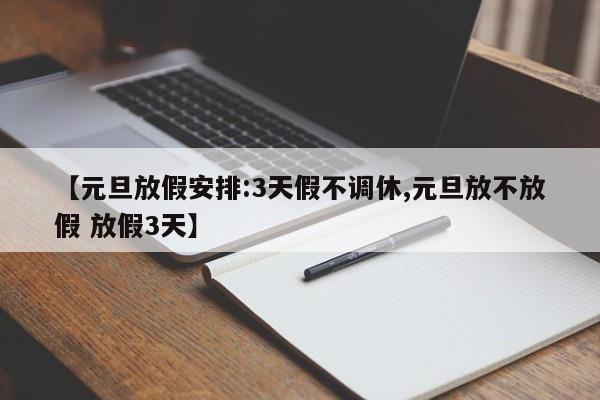 【元旦放假安排:3天假不调休,元旦放不放假 放假3天】