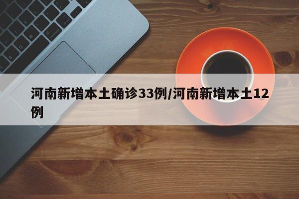 河南新增本土确诊33例/河南新增本土12例