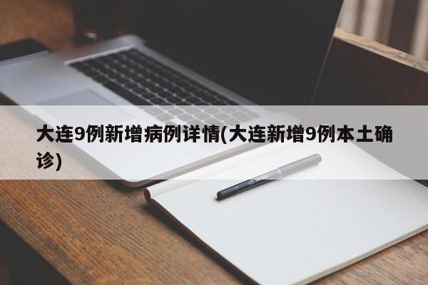 大连9例新增病例详情(大连新增9例本土确诊)