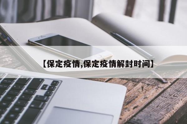 【保定疫情,保定疫情解封时间】