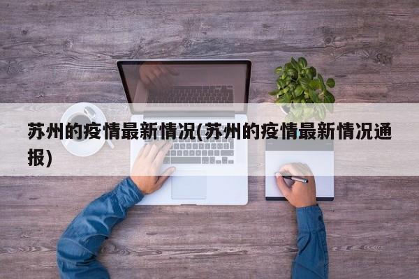 苏州的疫情最新情况(苏州的疫情最新情况通报)