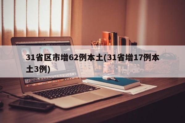 31省区市增62例本土(31省增17例本土3例)