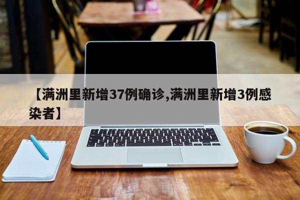 【满洲里新增37例确诊,满洲里新增3例感染者】
