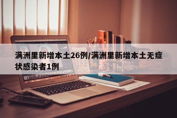 满洲里新增本土26例/满洲里新增本土无症状感染者1例