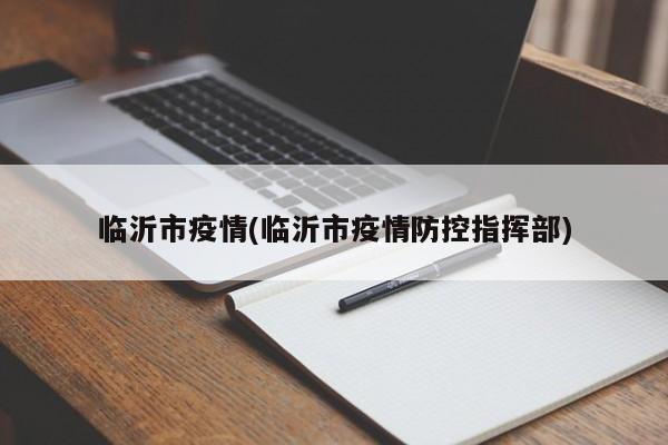 临沂市疫情(临沂市疫情防控指挥部)