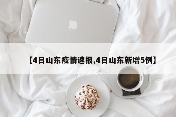 【4日山东疫情速报,4日山东新增5例】