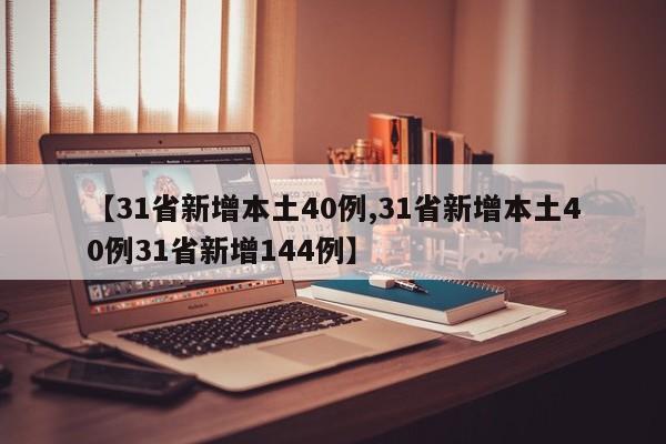 【31省新增本土40例,31省新增本土40例31省新增144例】