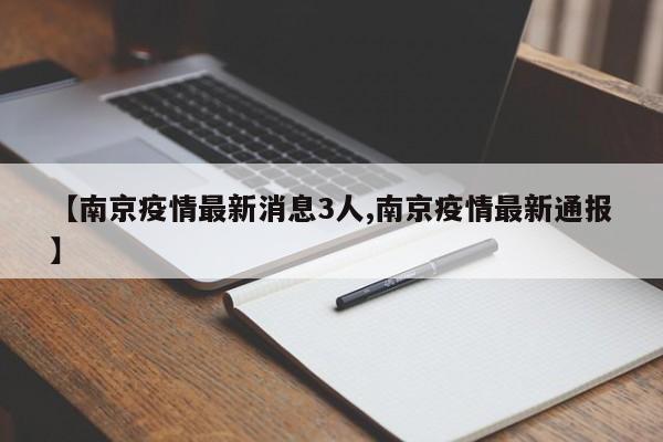 【南京疫情最新消息3人,南京疫情最新通报】