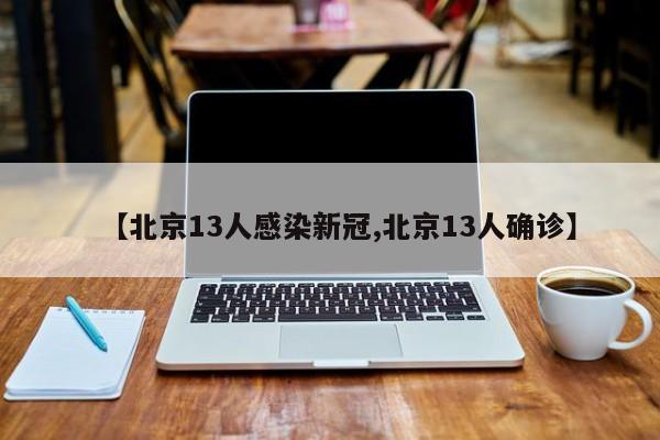 【北京13人感染新冠,北京13人确诊】