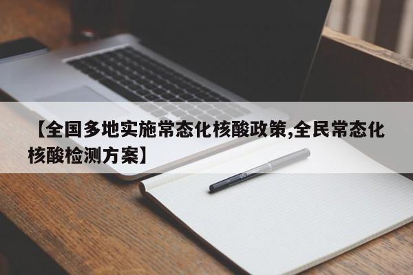 【全国多地实施常态化核酸政策,全民常态化核酸检测方案】