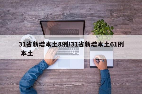 31省新增本土8例/31省新增本土61例 本土