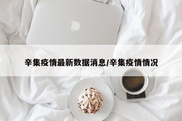 辛集疫情最新数据消息/辛集疫情情况