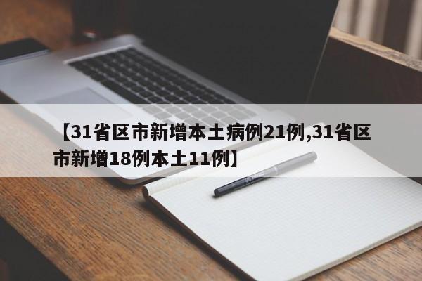 【31省区市新增本土病例21例,31省区市新增18例本土11例】