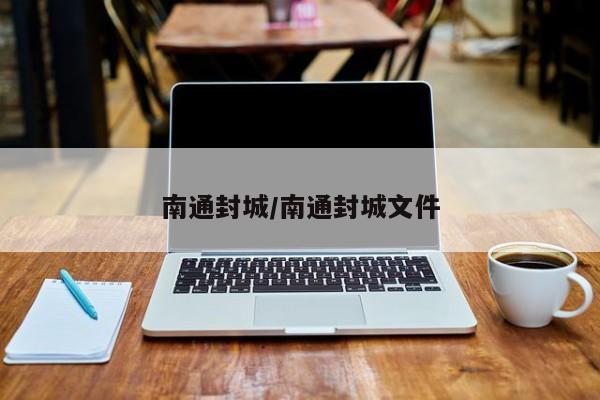 南通封城/南通封城文件