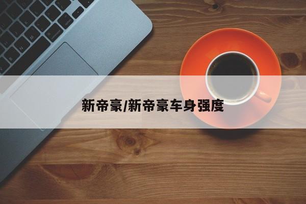 新帝豪/新帝豪车身强度