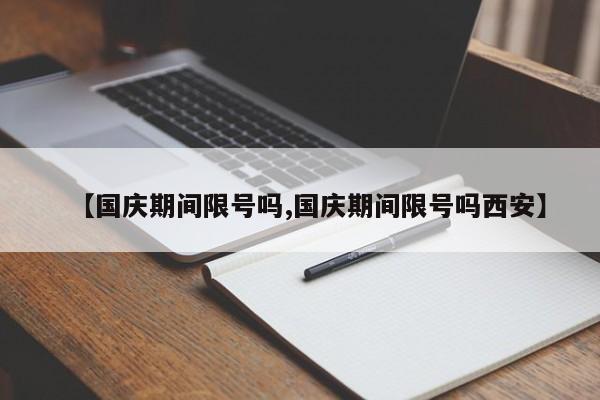 【国庆期间限号吗,国庆期间限号吗西安】