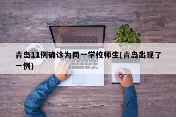 青岛11例确诊为同一学校师生(青岛出现了一例)
