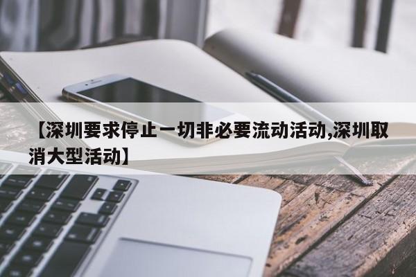 【深圳要求停止一切非必要流动活动,深圳取消大型活动】