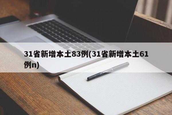 31省新增本土83例(31省新增本土61例n)