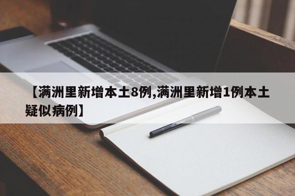 【满洲里新增本土8例,满洲里新增1例本土疑似病例】