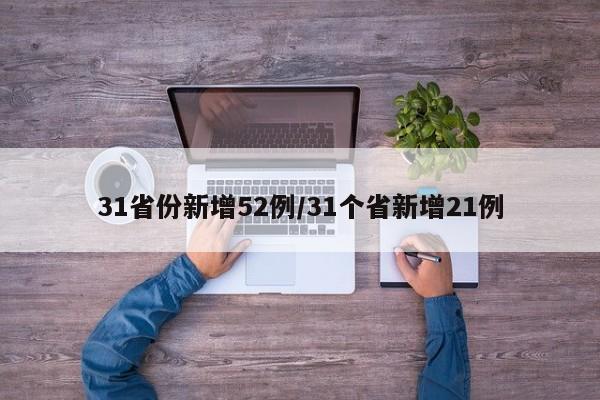 31省份新增52例/31个省新增21例