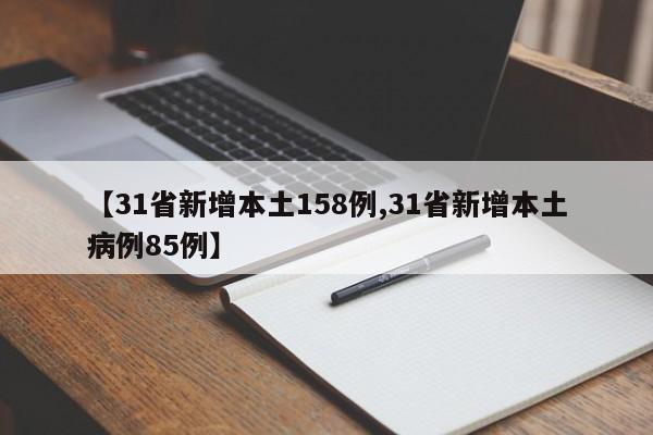【31省新增本土158例,31省新增本土病例85例】