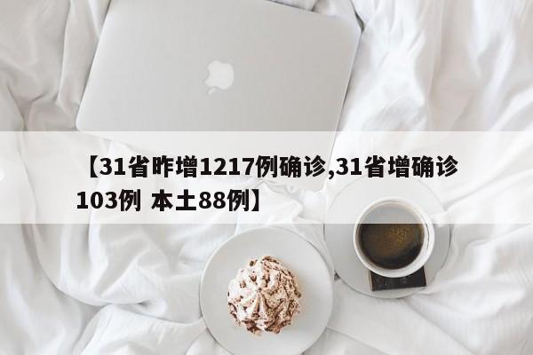 【31省昨增1217例确诊,31省增确诊103例 本土88例】